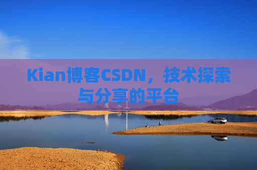 Kian博客CSDN，技术探索与分享的平台